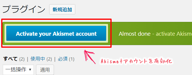 Akismet設定画面