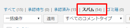 akismetがコメントを捕まえる